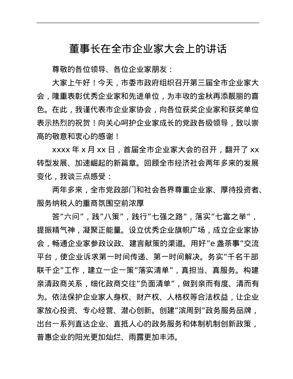 董事长在全市企业家大会上的讲话.doc_第1页