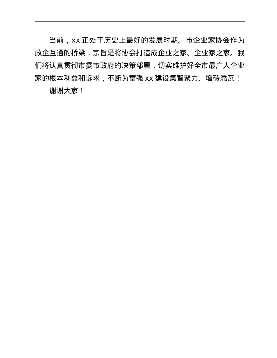 董事长在全市企业家大会上的讲话.doc_第3页