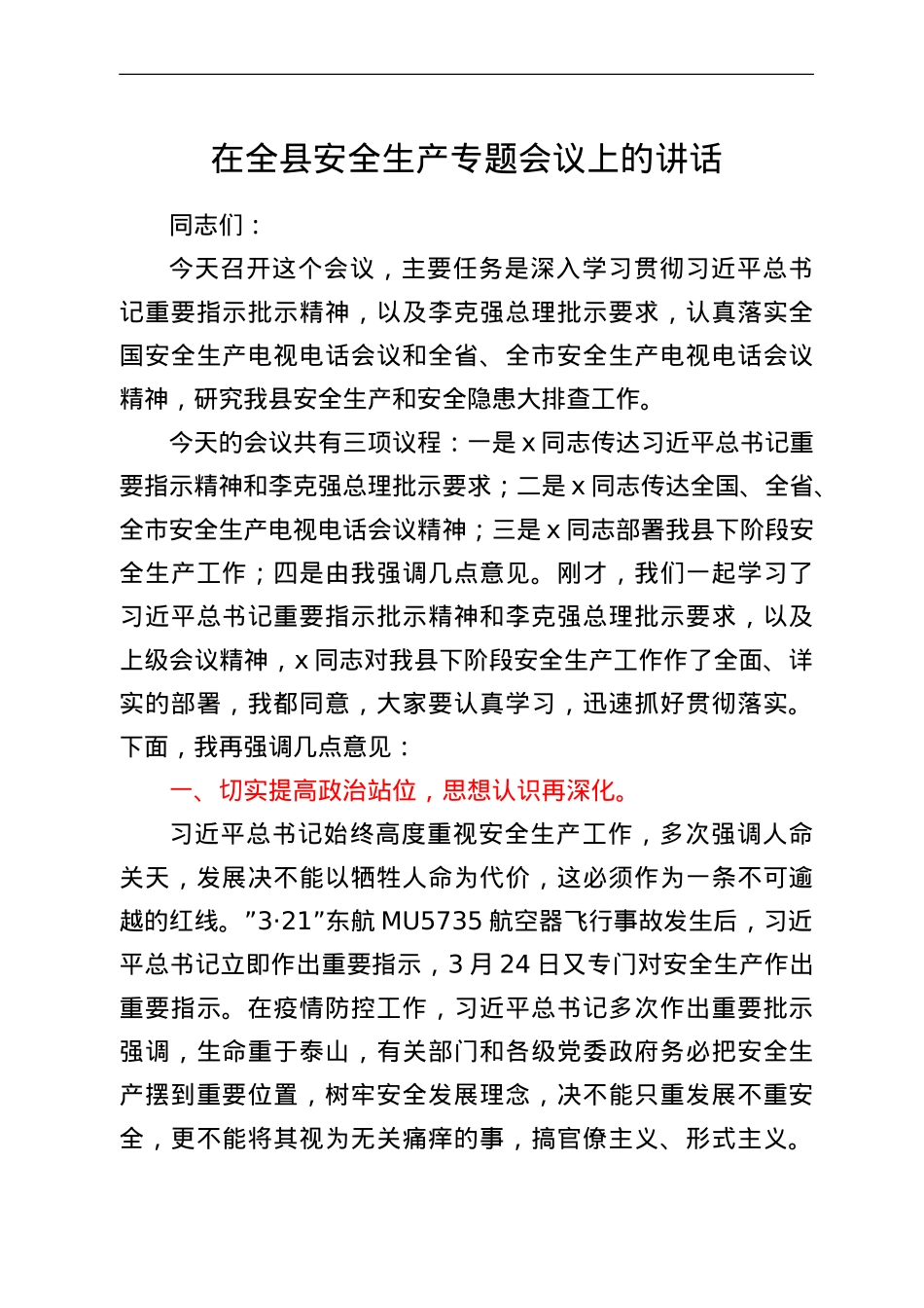 在全县安全生产专题会议上的讲话.doc_第1页