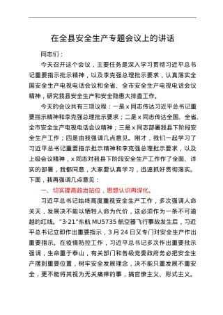 在全县安全生产专题会议上的讲话.doc