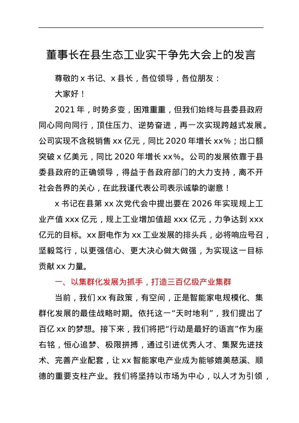 董事长在县生态工业实干争先大会上的发言.docx_第1页