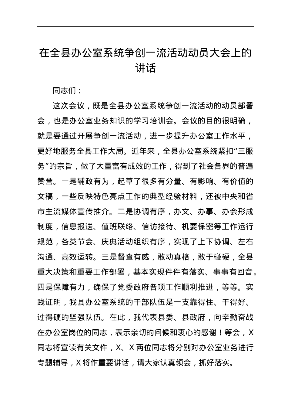 在全县办公室系统争创一流活动动员大会上的讲话.docx_第1页