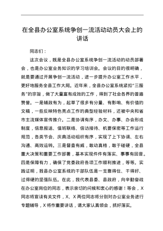 在全县办公室系统争创一流活动动员大会上的讲话.docx