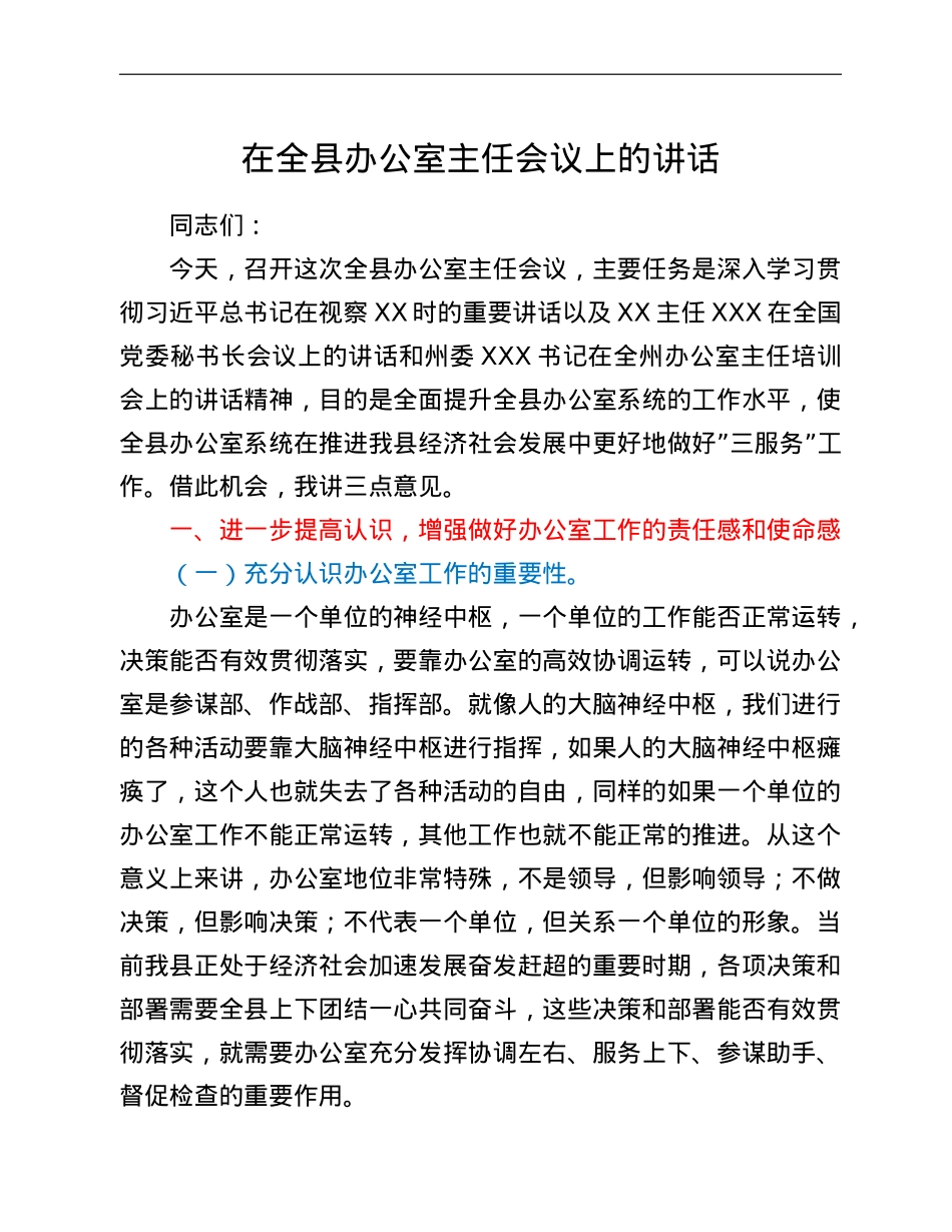 在全县办公室主任会议上的讲话.doc_第1页