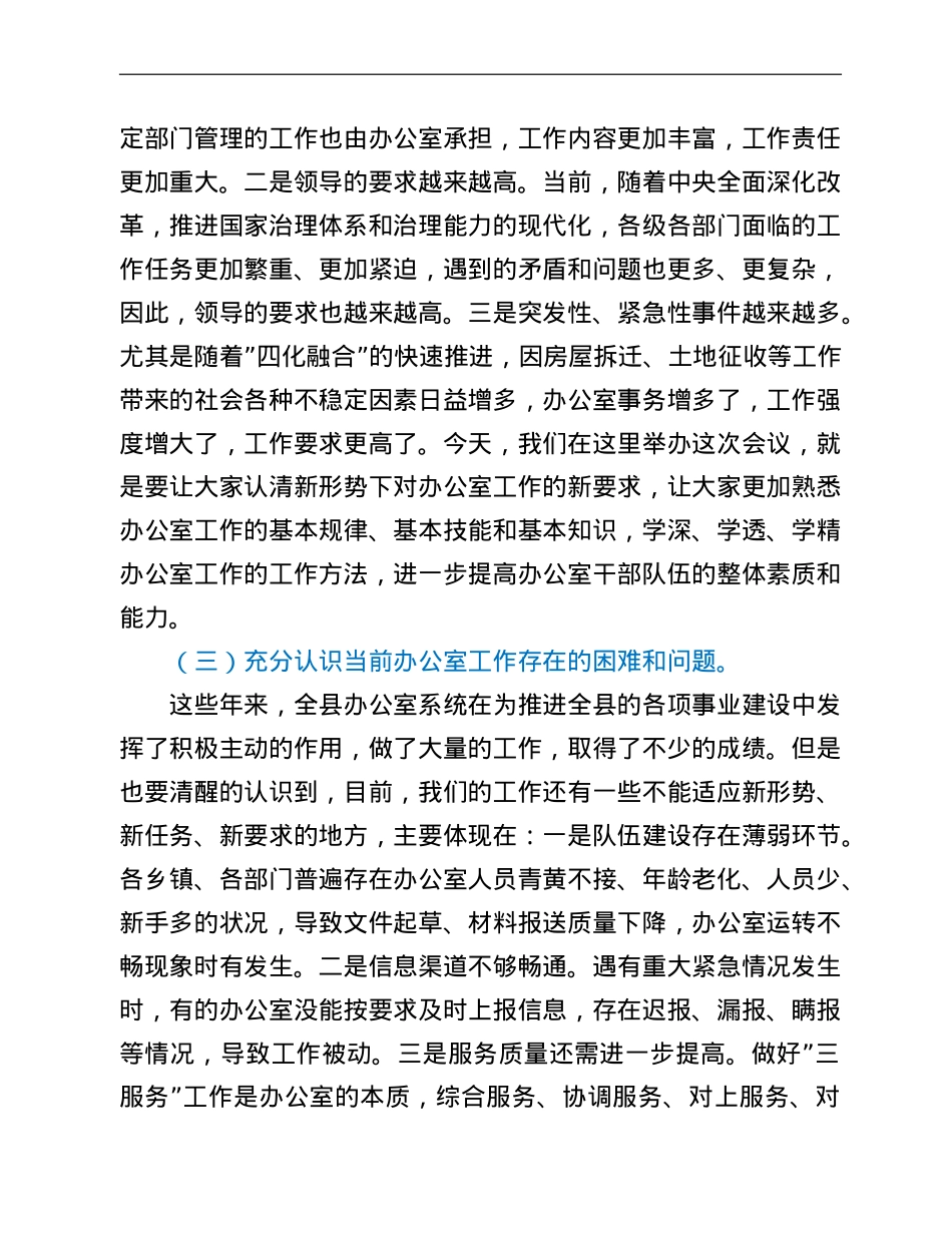 在全县办公室主任会议上的讲话.doc_第3页