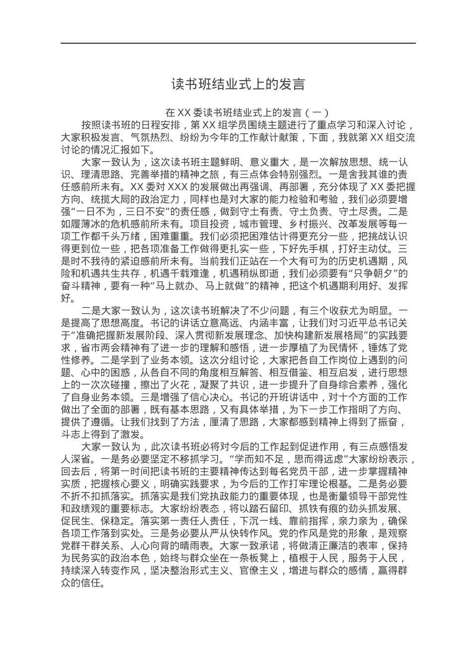 读书班结业式上的发言.docx_第1页