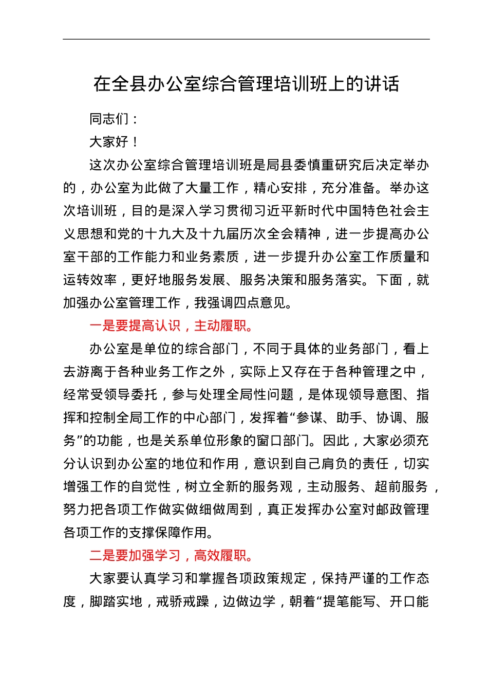 在全县办公室综合管理培训班上的讲话.doc_第1页
