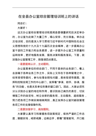 在全县办公室综合管理培训班上的讲话.doc