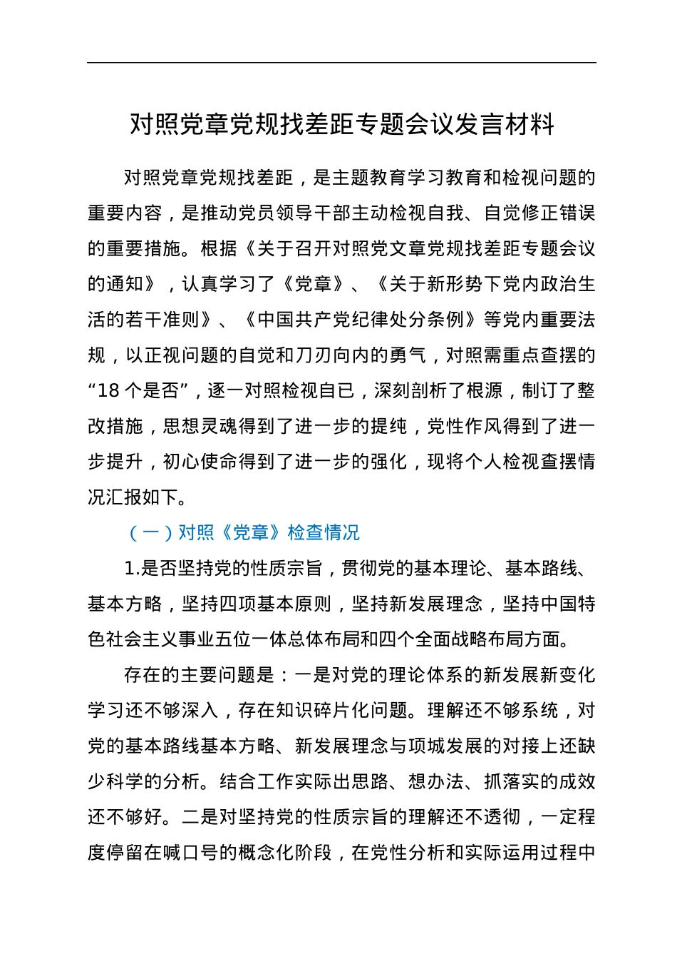 对照党章党规找差距专题会议发言材料.docx_第1页