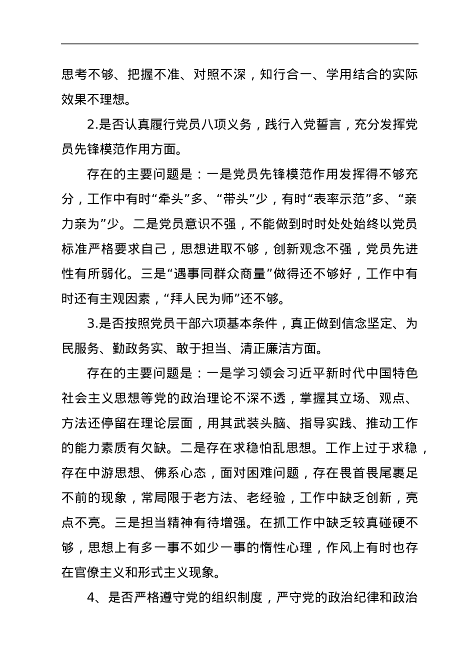 对照党章党规找差距专题会议发言材料.docx_第2页