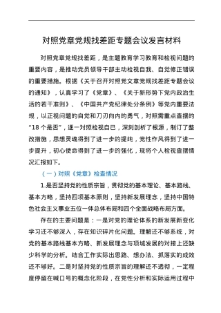 对照党章党规找差距专题会议发言材料.docx
