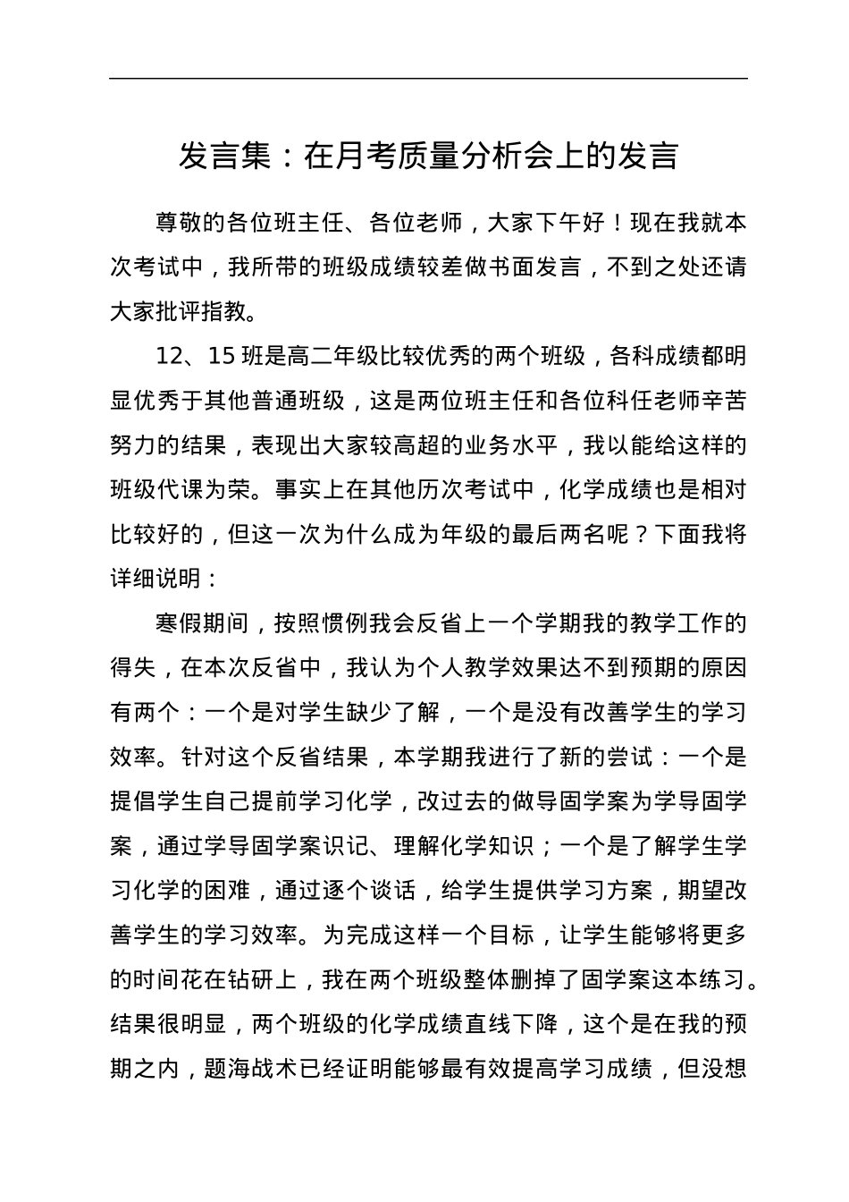 发言集：在月考质量分析会上的发言.docx_第1页