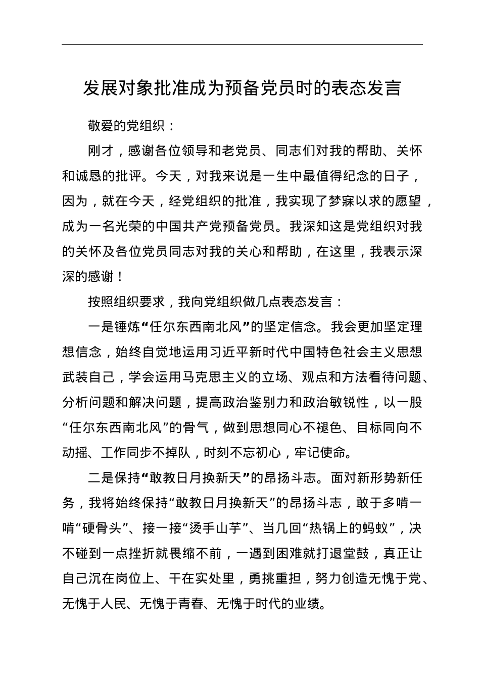 发展对象批准成为预备党员时的表态发言.docx_第1页