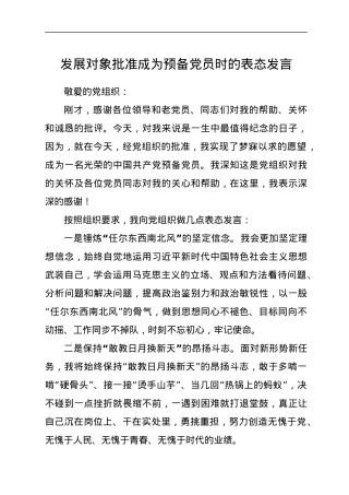 发展对象批准成为预备党员时的表态发言.docx