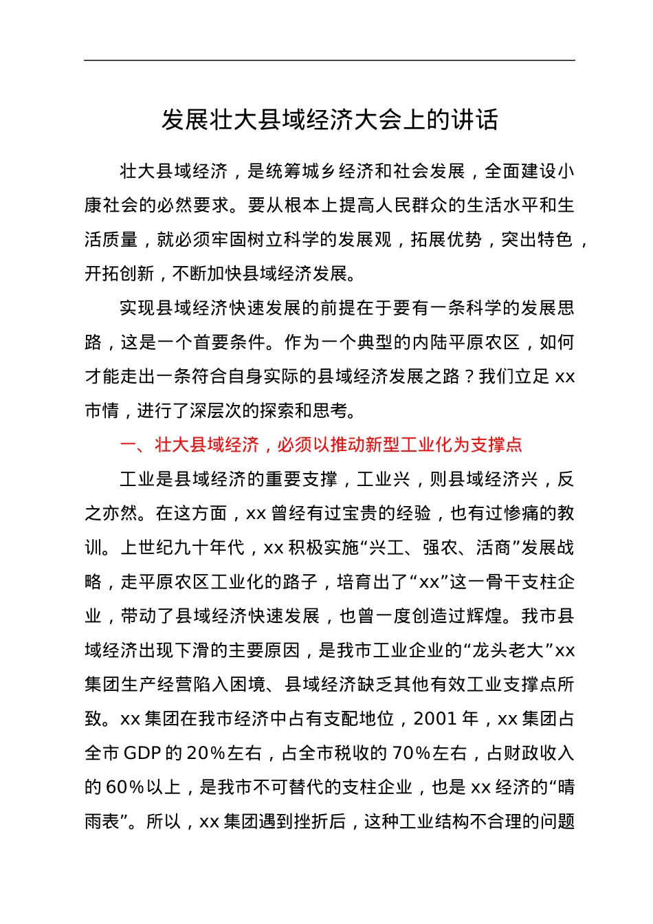 发展壮大县域经济大会上的讲话.docx_第1页