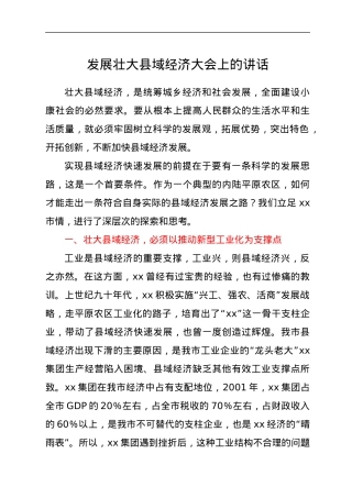 发展壮大县域经济大会上的讲话.docx