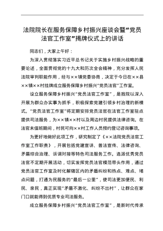 法院院长在服务保障乡村振兴座谈会暨“党员法官工作室”揭牌仪式上的讲话.docx