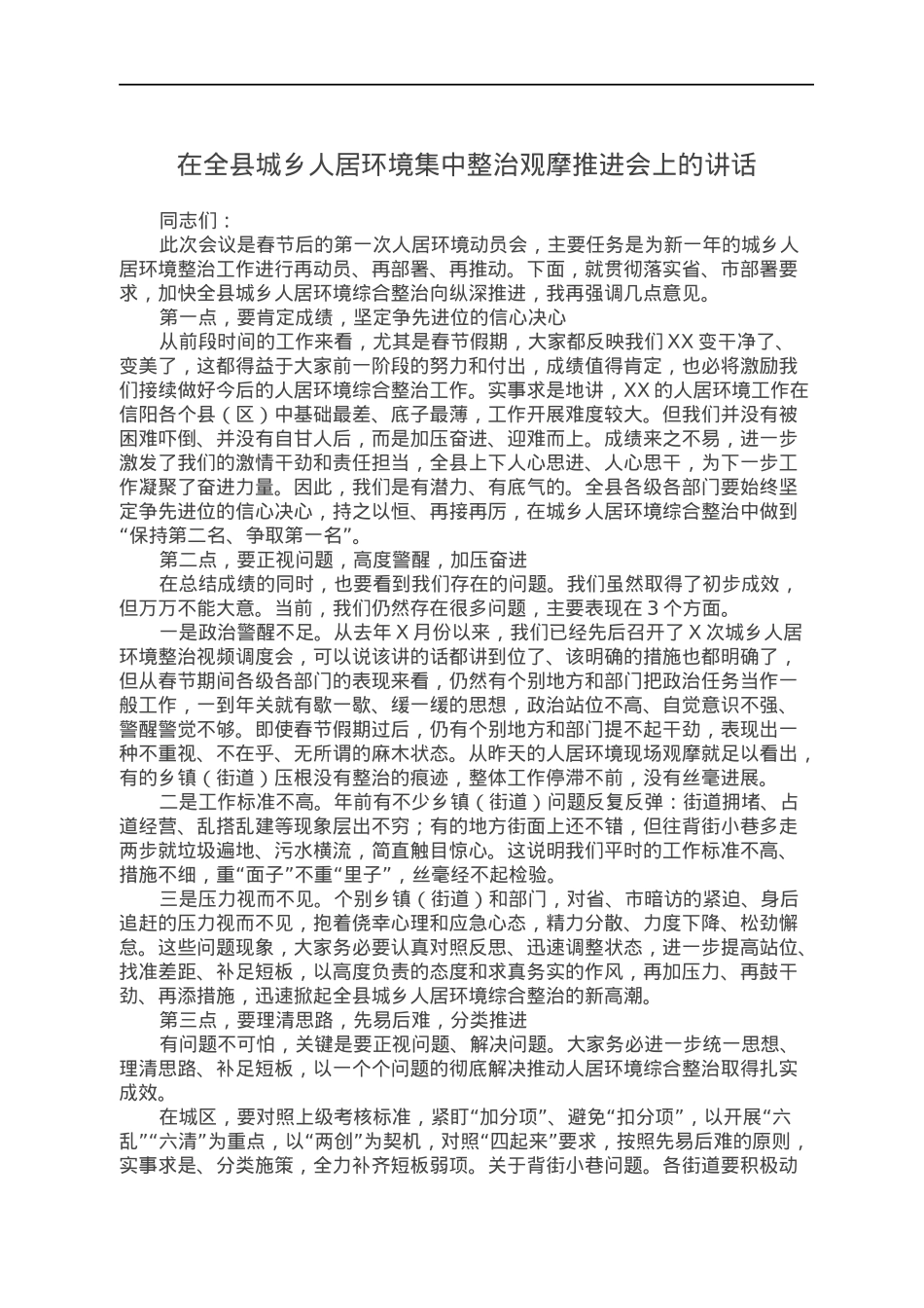 在全县城乡人居环境集中整治观摩推进会上的讲话.docx_第1页