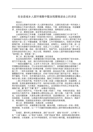 在全县城乡人居环境集中整治观摩推进会上的讲话.docx
