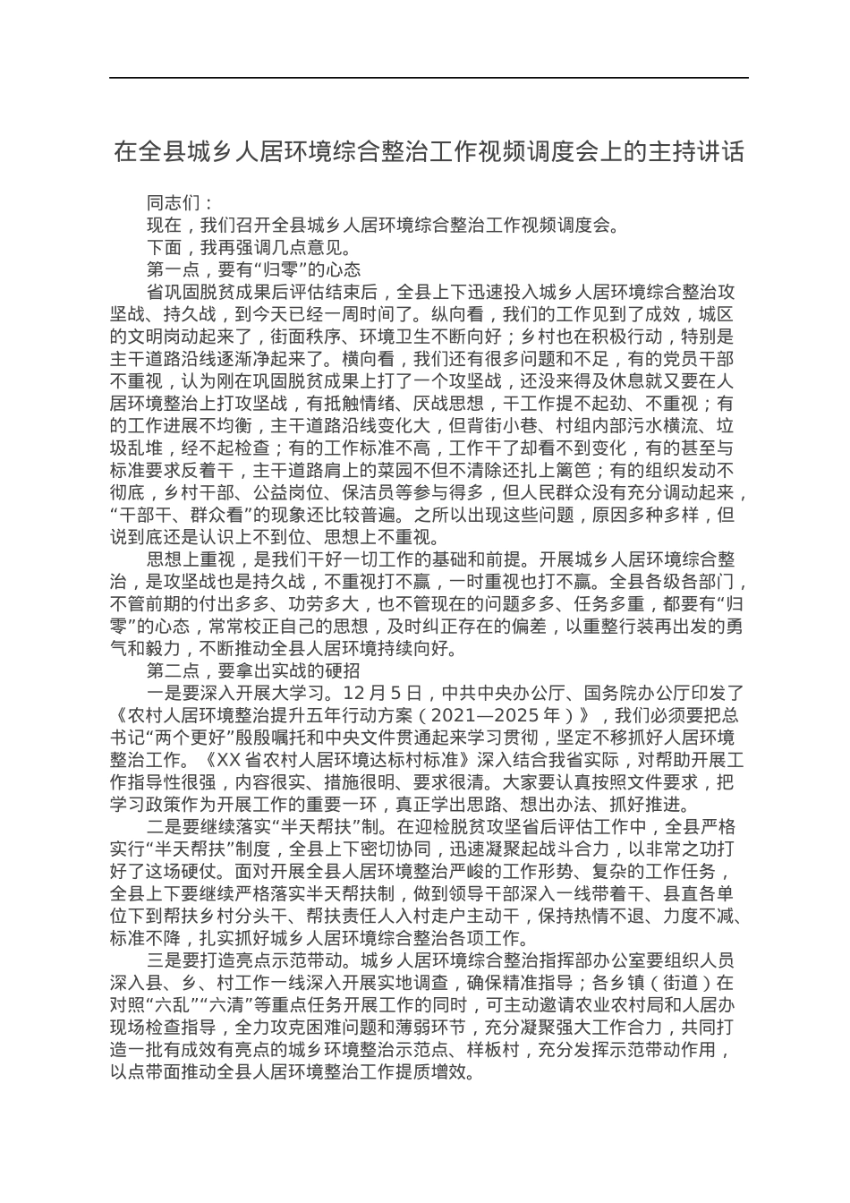 在全县城乡人居环境综合整治工作视频调度会上的主持讲话.docx_第1页