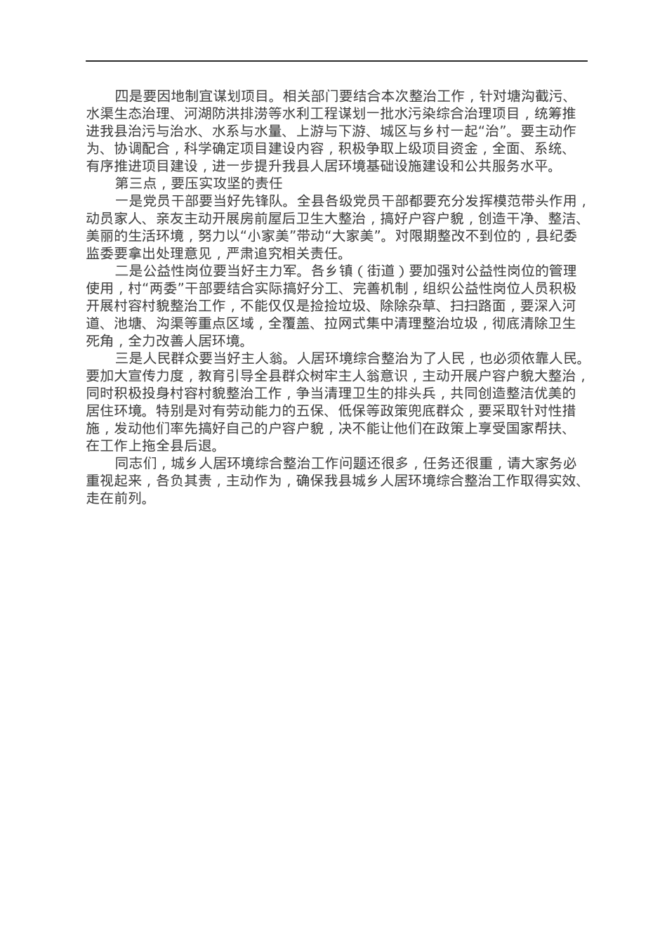 在全县城乡人居环境综合整治工作视频调度会上的主持讲话.docx_第2页