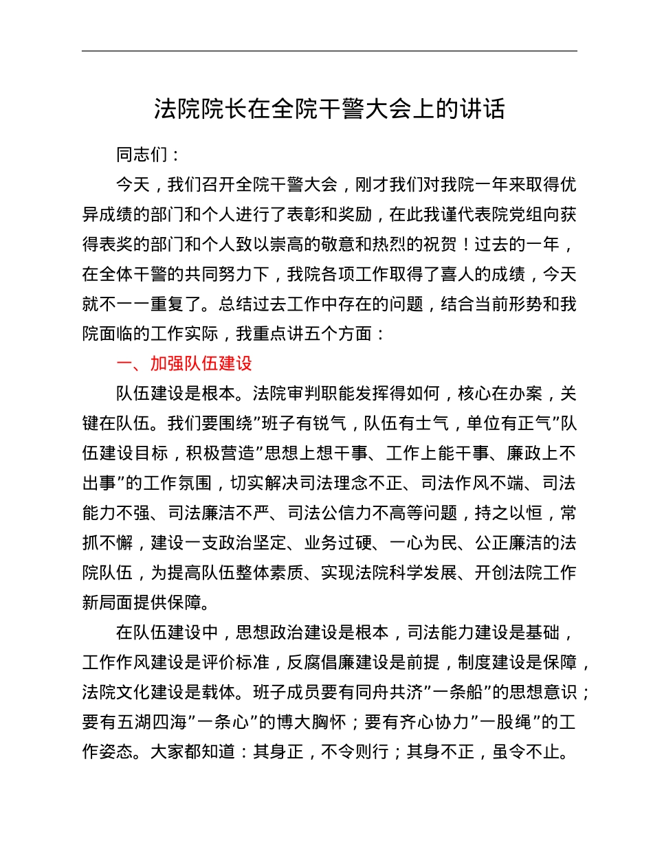 法院院长在全院干警大会上的讲话.doc_第1页