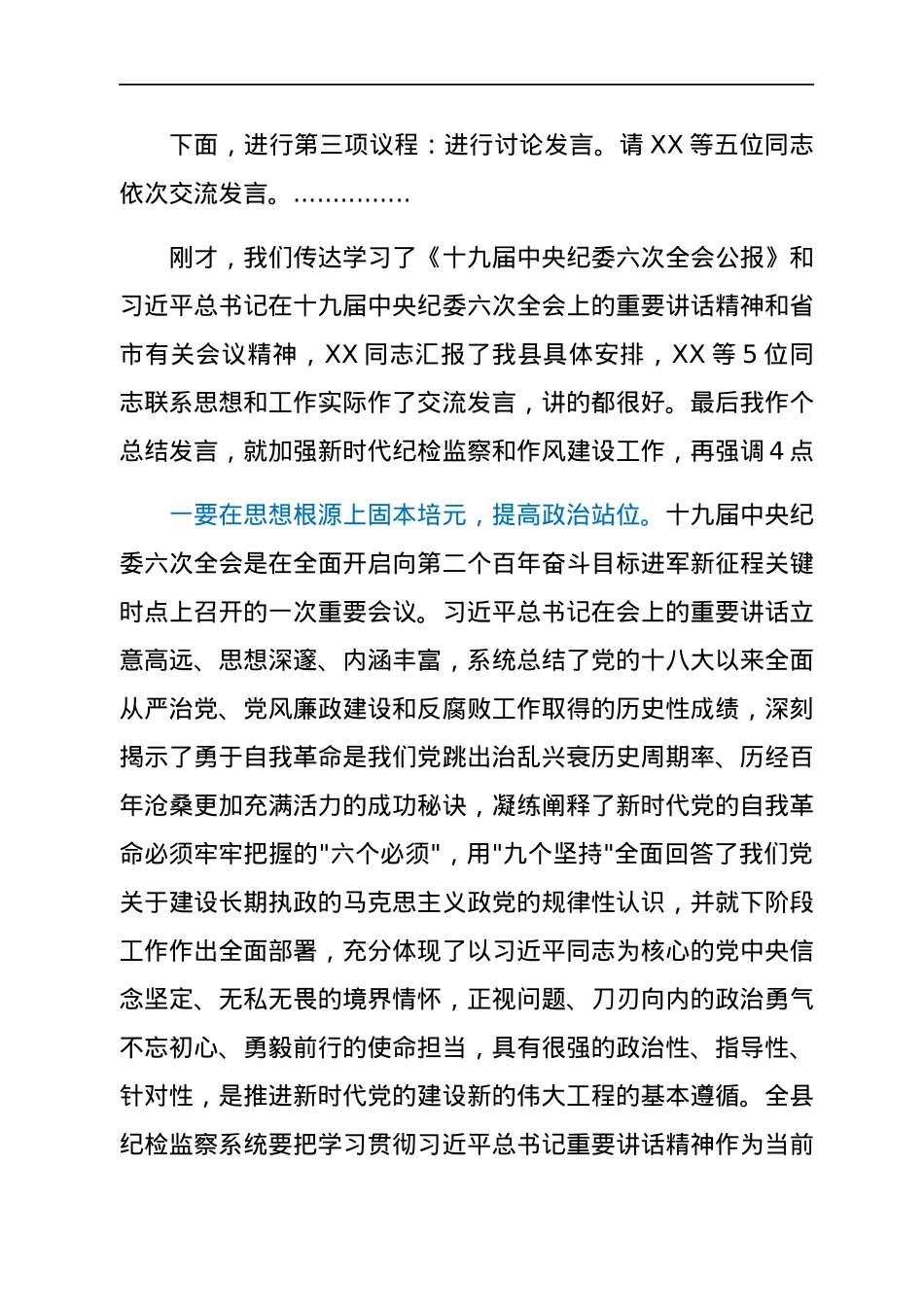 在全县传达贯彻X在十九届纪委六次全会上的重要讲话精神上的主持词暨总结讲话.docx_第2页