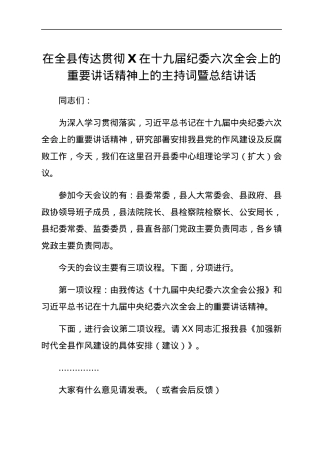 在全县传达贯彻X在十九届纪委六次全会上的重要讲话精神上的主持词暨总结讲话.docx