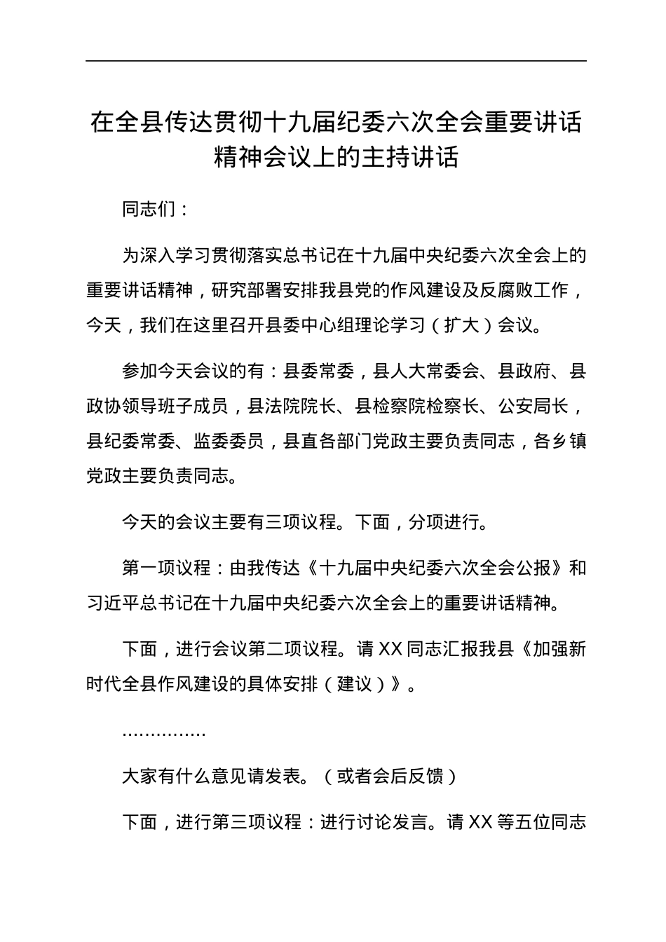 在全县传达贯彻十九届纪委六次全会重要讲话精神会议上的主持讲话.docx_第1页