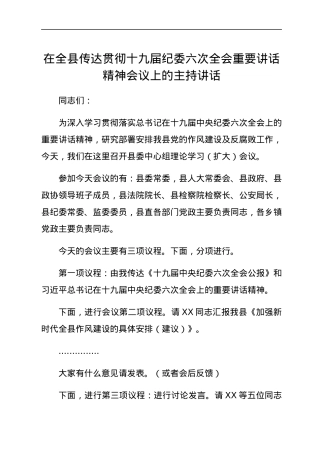 在全县传达贯彻十九届纪委六次全会重要讲话精神会议上的主持讲话.docx