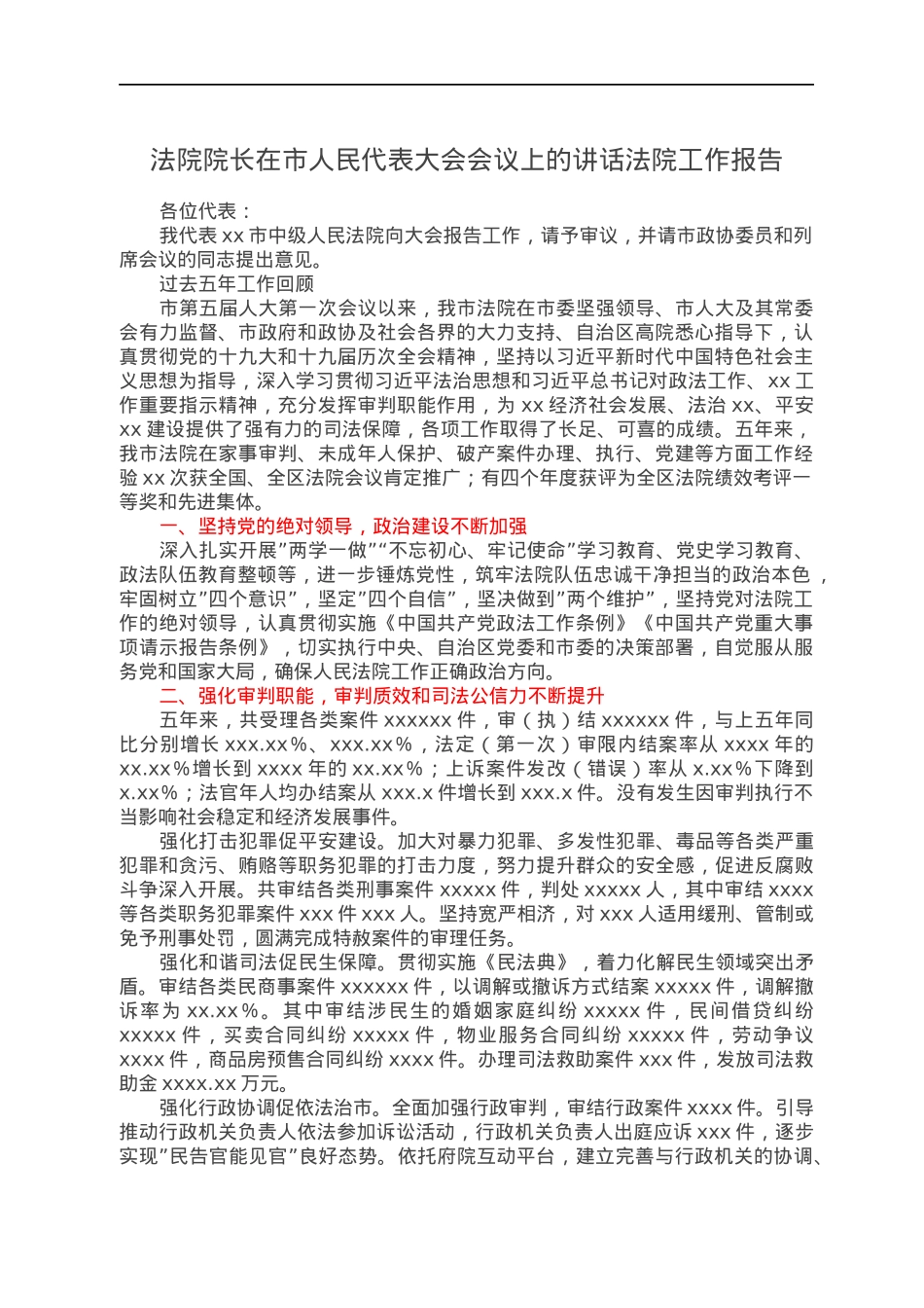 法院院长在市人民代表大会会议上的讲话法院工作报告.docx_第1页