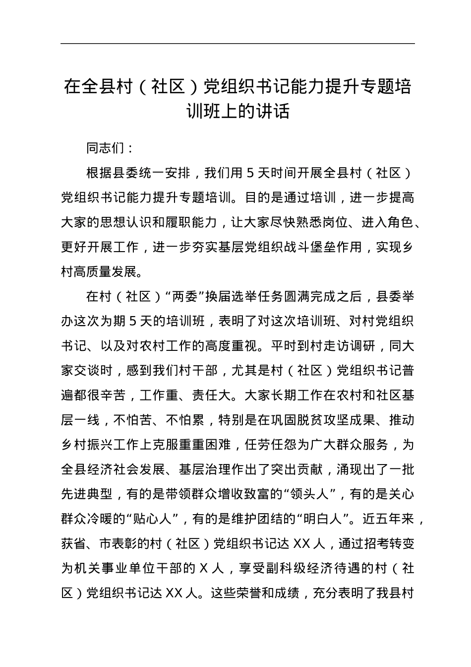 在全县村（社区）党组织书记能力提升专题培训班上的讲话.docx_第1页