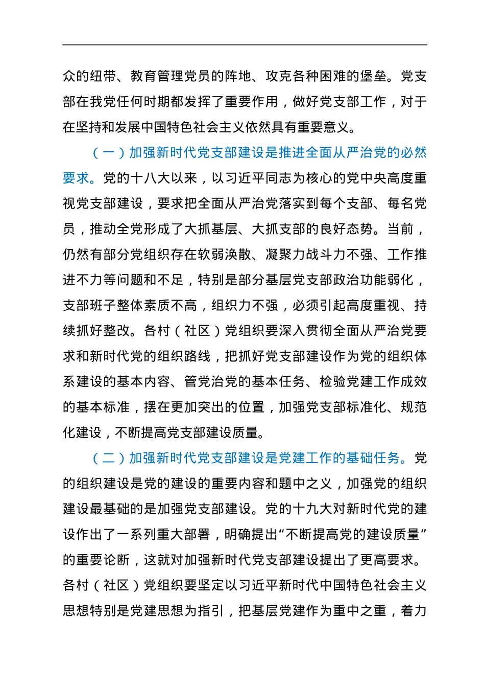 在全县村（社区）党组织书记能力提升专题培训班上的讲话.docx_第3页