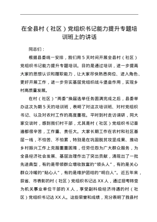 在全县村（社区）党组织书记能力提升专题培训班上的讲话.docx