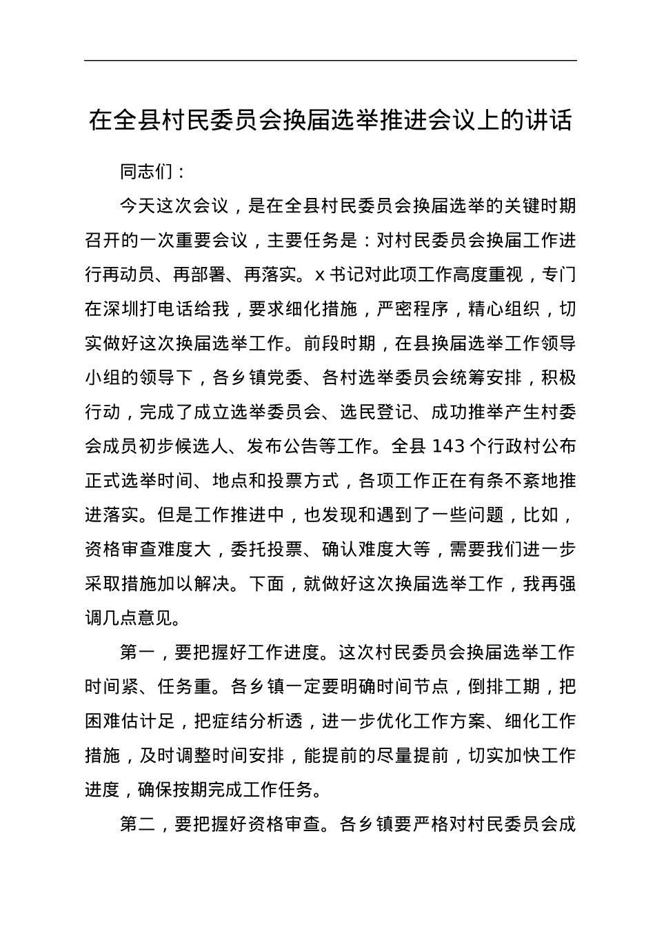 在全县村民委员会换届选举推进会议上的讲话.docx_第1页