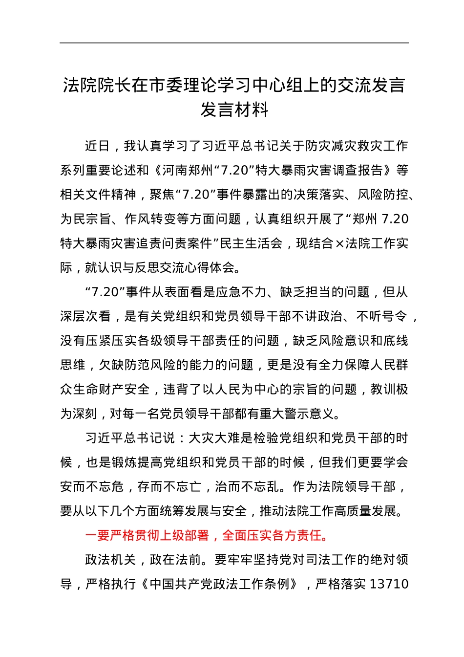法院院长在市委理论学习中心组上的交流发言发言材料.docx_第1页