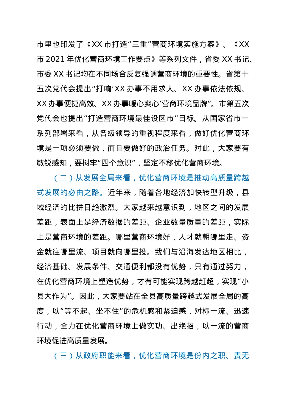 在全县打造一流营商环境动员部署会上的讲话.doc_第2页