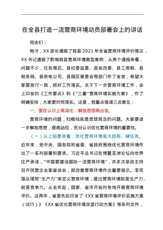 在全县打造一流营商环境动员部署会上的讲话.doc