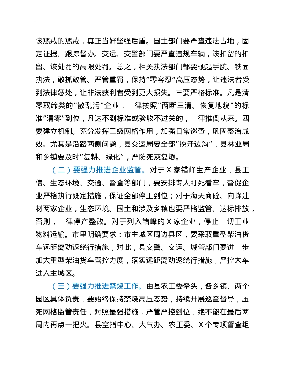 在全县大气污染综合治理暨“散乱污”整治“回头看”集中行动调度会上的讲话.doc_第3页