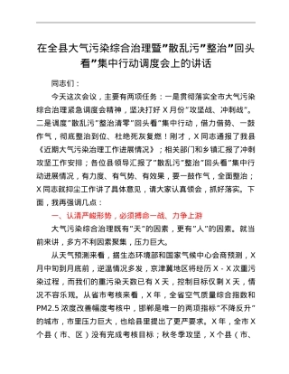 在全县大气污染综合治理暨“散乱污”整治“回头看”集中行动调度会上的讲话.doc