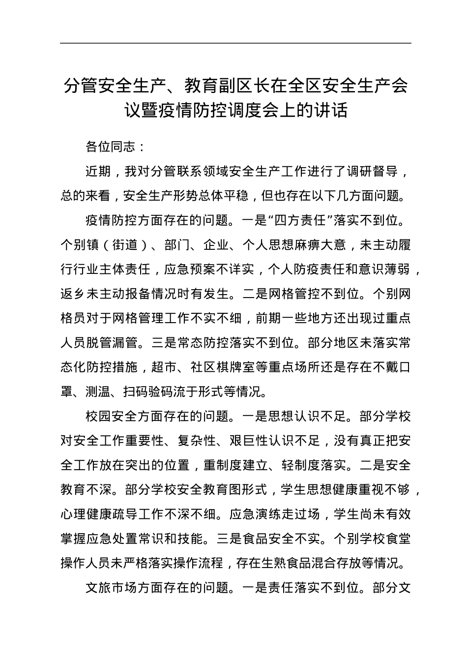 分管安全生产、教育副区长在全区安全生产会议暨疫情防控调度会上的讲话.docx_第1页