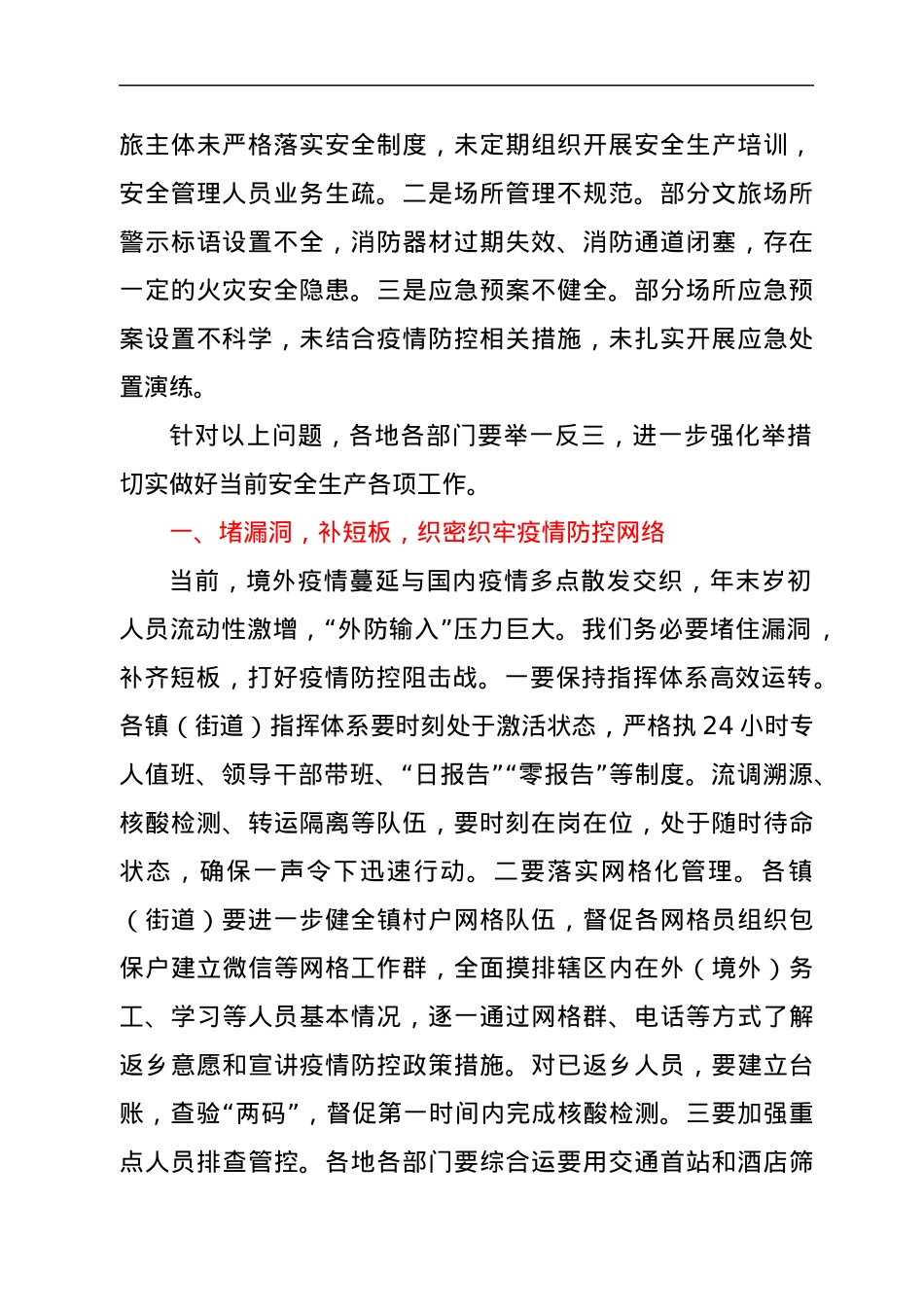 分管安全生产、教育副区长在全区安全生产会议暨疫情防控调度会上的讲话.docx_第2页