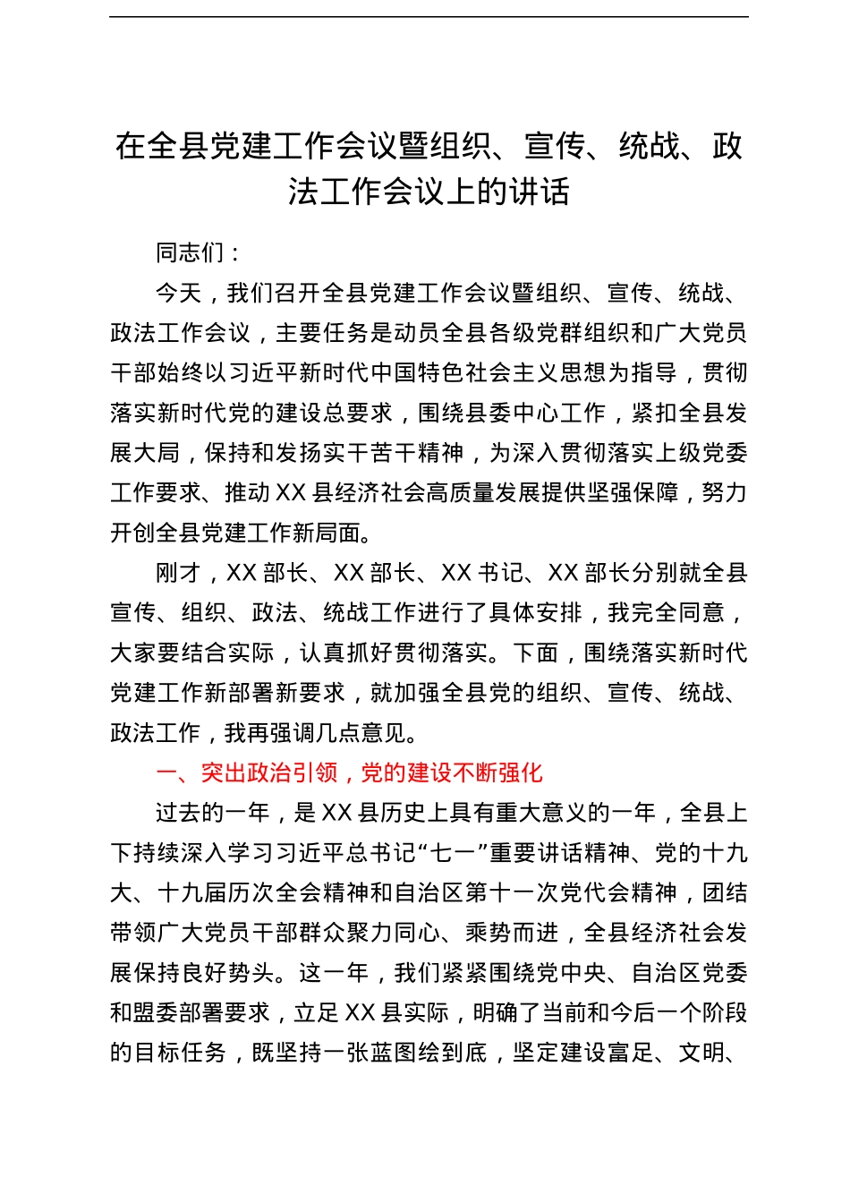 在全县党建工作会议暨组织、宣传、统战、政法工作会议上的讲话.docx_第1页