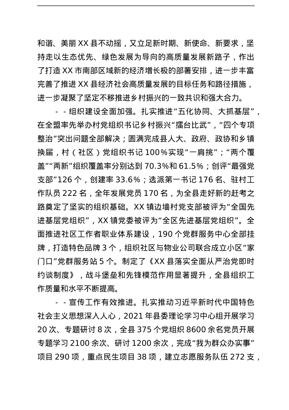 在全县党建工作会议暨组织、宣传、统战、政法工作会议上的讲话.docx_第2页