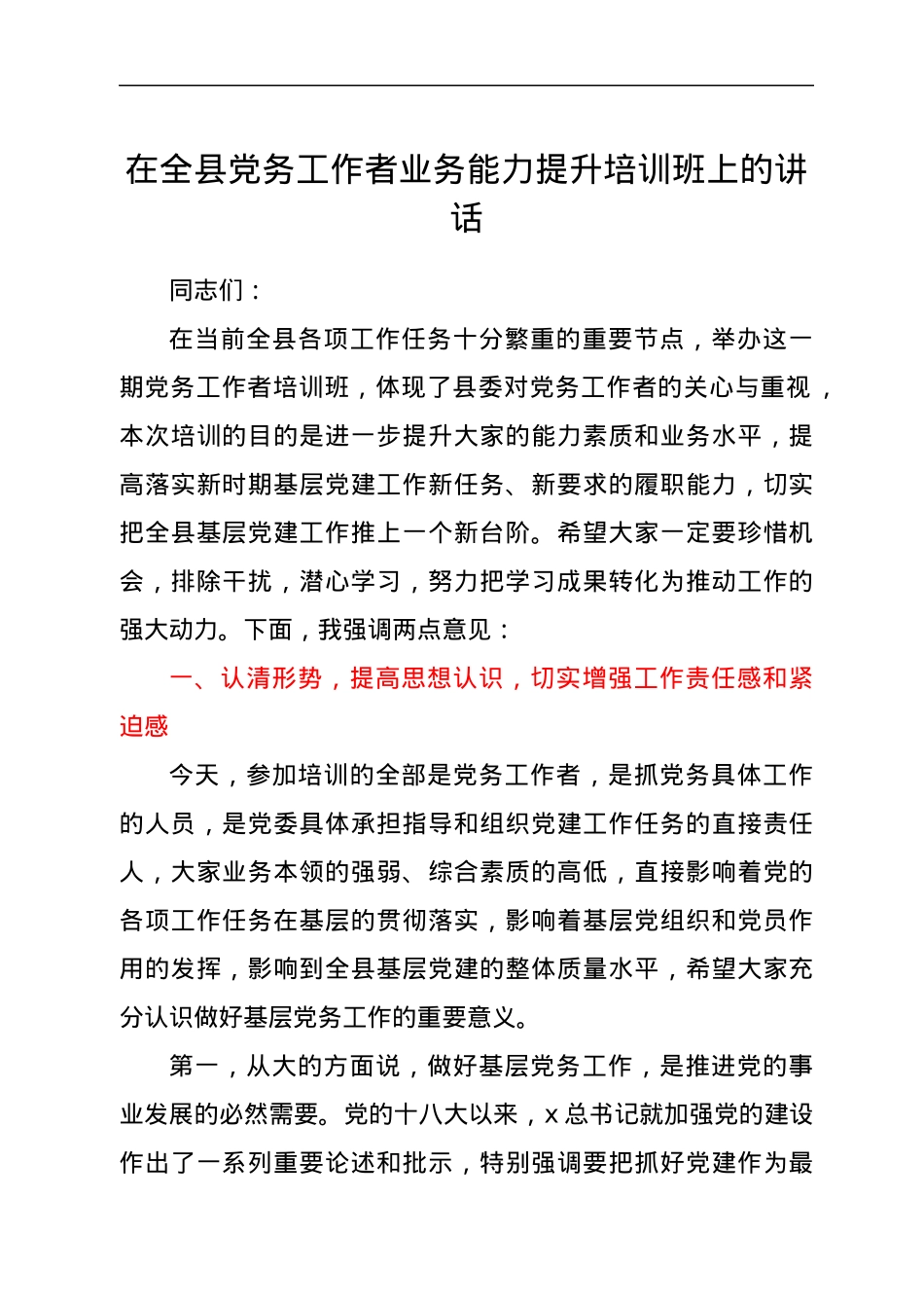在全县党务工作者业务能力提升培训班上的讲话.docx_第1页