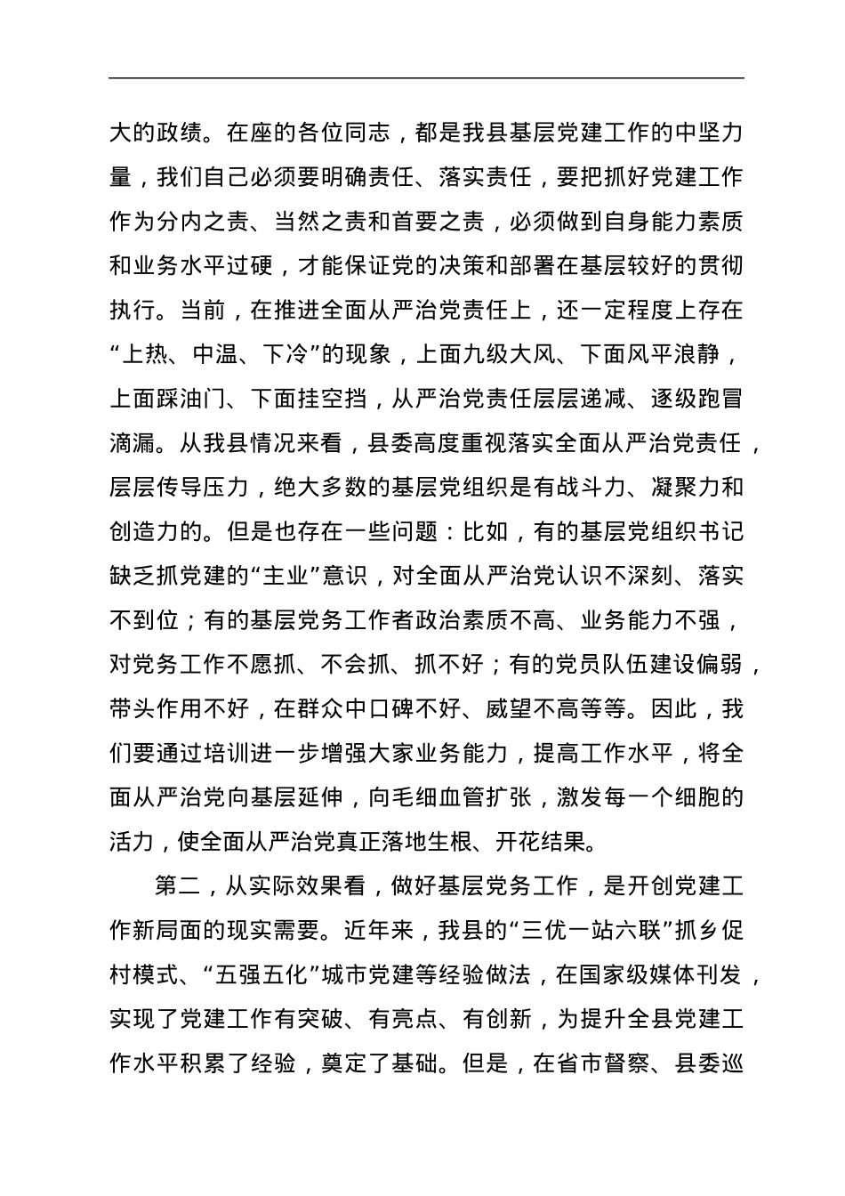 在全县党务工作者业务能力提升培训班上的讲话.docx_第2页