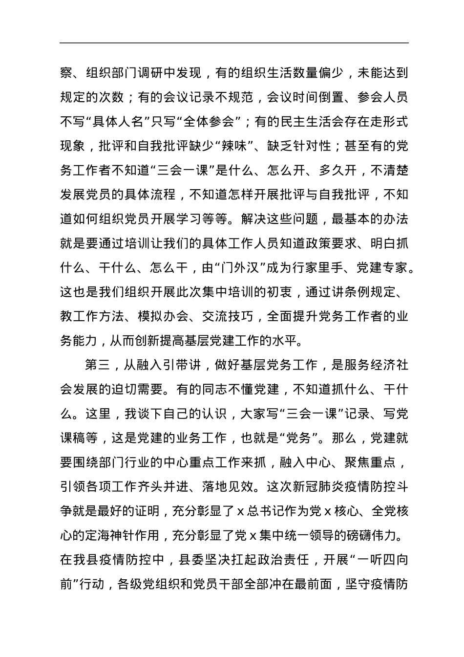 在全县党务工作者业务能力提升培训班上的讲话.docx_第3页