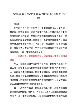 在全县党务工作者业务能力提升培训班上的讲话.docx