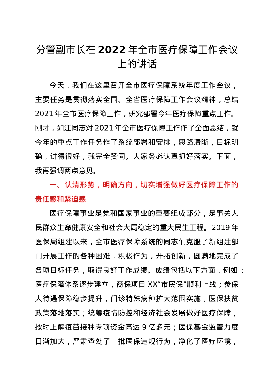 分管副市长在2022年全市医疗保障工作会议上的讲话.docx_第1页