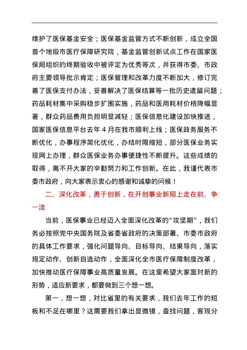 分管副市长在2022年全市医疗保障工作会议上的讲话.docx_第2页